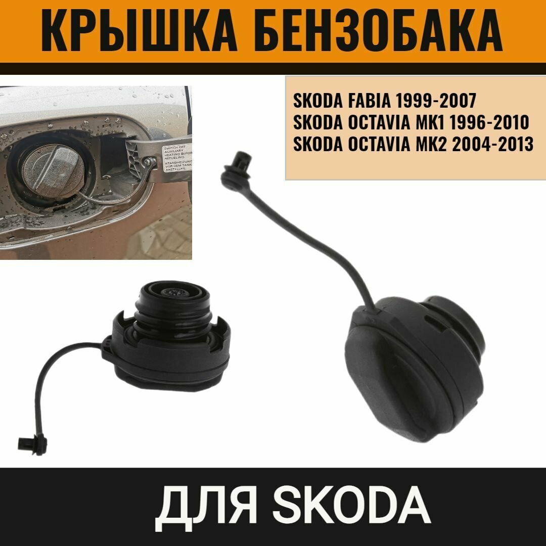 Крышка бензобака для Skoda Octavia 1996-2023, Fabia 1999-2007 Шкода Октавия, Фабия 1J0201550A
