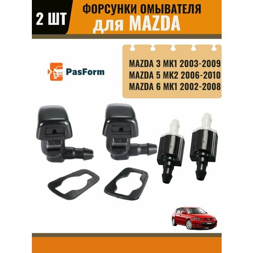 Форсунки, обратный клапан омывателя жиклер для Mazda 3 2003-2009/ Mazda 6 MK1 2002-2008 / Mazda 5 MK2 2006-2010 2 шт