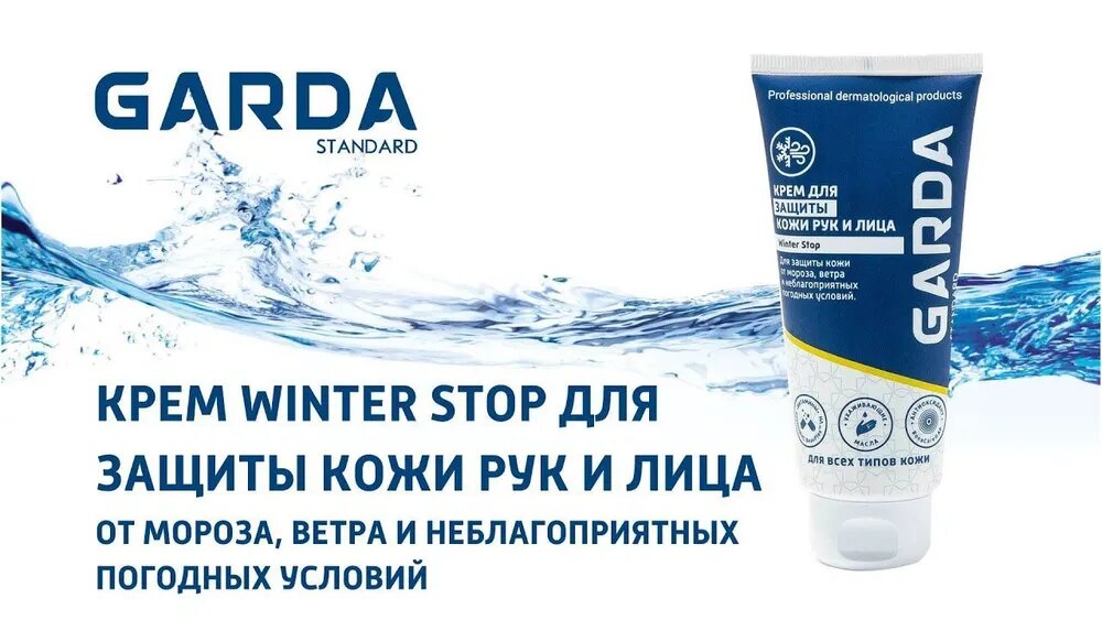 Крем защитный для кожи рук и лица от мороза ветра и погодных условий Winter Stop Garda Standard 100 мл