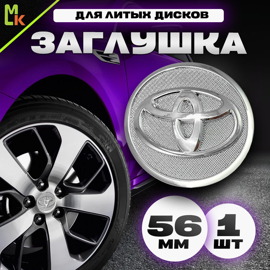 фото Колпачки заглушки на литые диски автомобиля / Mahinokom / Тойота / посадочный диаметр 56 мм, комплект 1 шт. Серебро на сетке