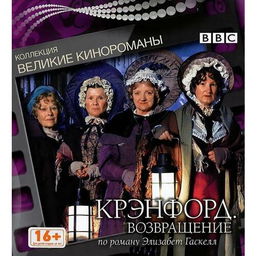 Крэнфорд. Возвращение. Коллекция Великие кинороманы (2009, DVD, телесериал) драма, мелодрама по роману Элизабет Гаскелл / 16+, DigiBook элизабет гаскелл крэнфорд