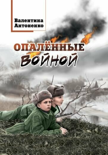 Опалённые войной (Антоненко Валентина Владимировна) - фото №1