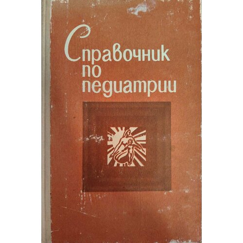 Справочник по педиатрии 1979 г