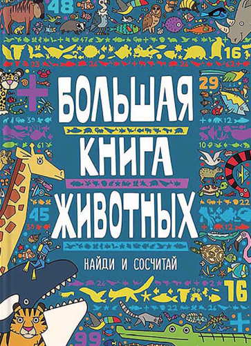 Большая книга животных (Маркс Джон) - фото №1