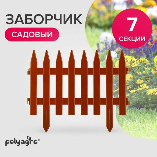 Заборчик декоративный для сада 3,1 м (высота 35 см) бордюр садовый Polyagro, терракот