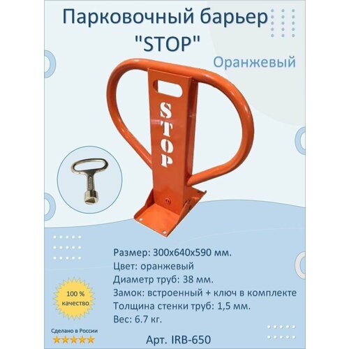Парковочный барьер STOP складной блокиратор с ключом 3960₽