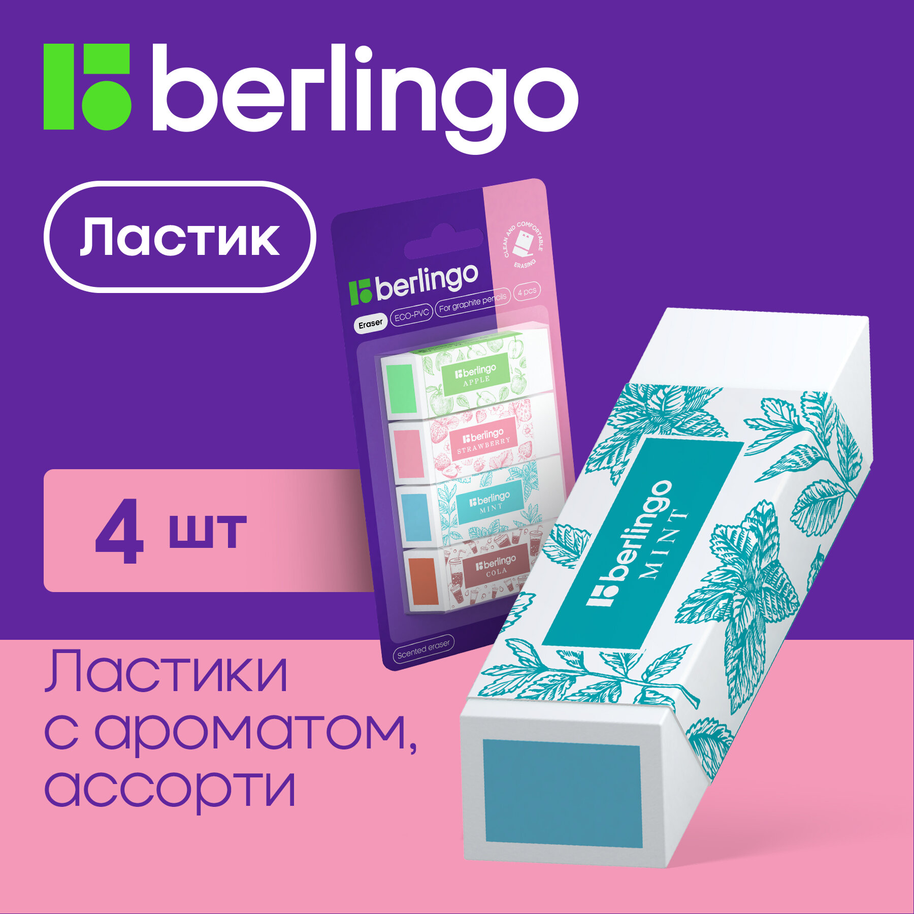 Ластики для школы Berlingo Aroma стирательная резинка канцелярская, стерка для карандаша с запахом, набор 4 шт, 58х22х20 мм