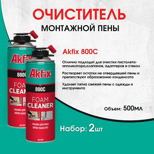 Очиститель монтажной пены Akfix C800, 500 мл, 2 штуки 250 мл многоцелевой пенный очиститель антивозрастная очистка очиститель пены для автомобиля интерьера автомобиля дома