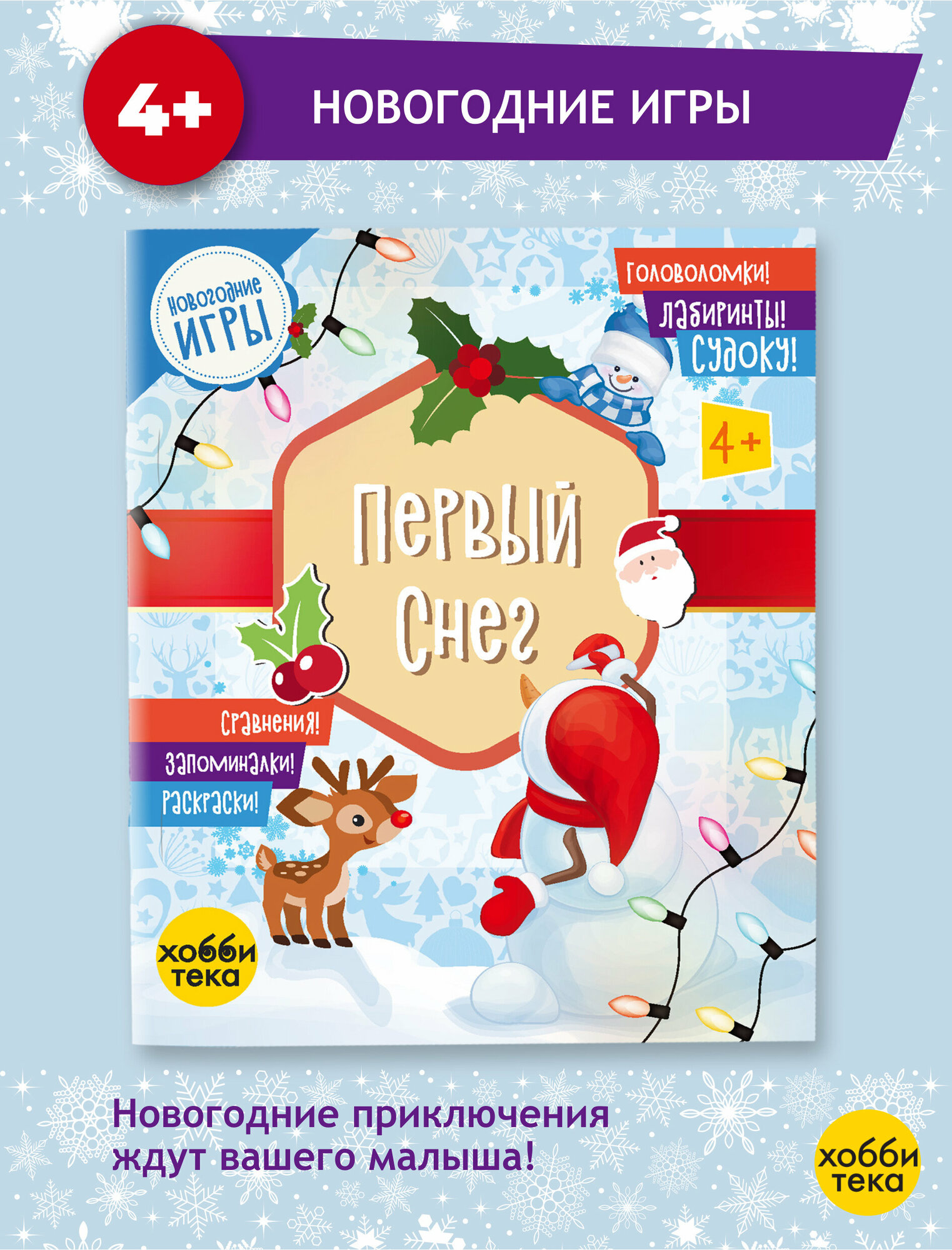 Первый снег. Головоломки, лабиринты, судоку, сравнения, запоминалки, раскраски - фото №9