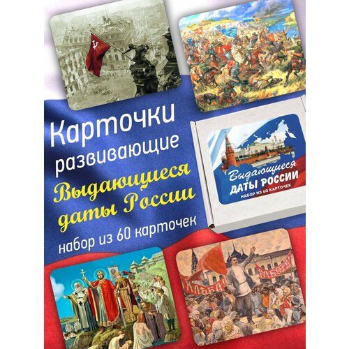 Карточки развивающие Амарант Выдающиеся даты России 60 шт