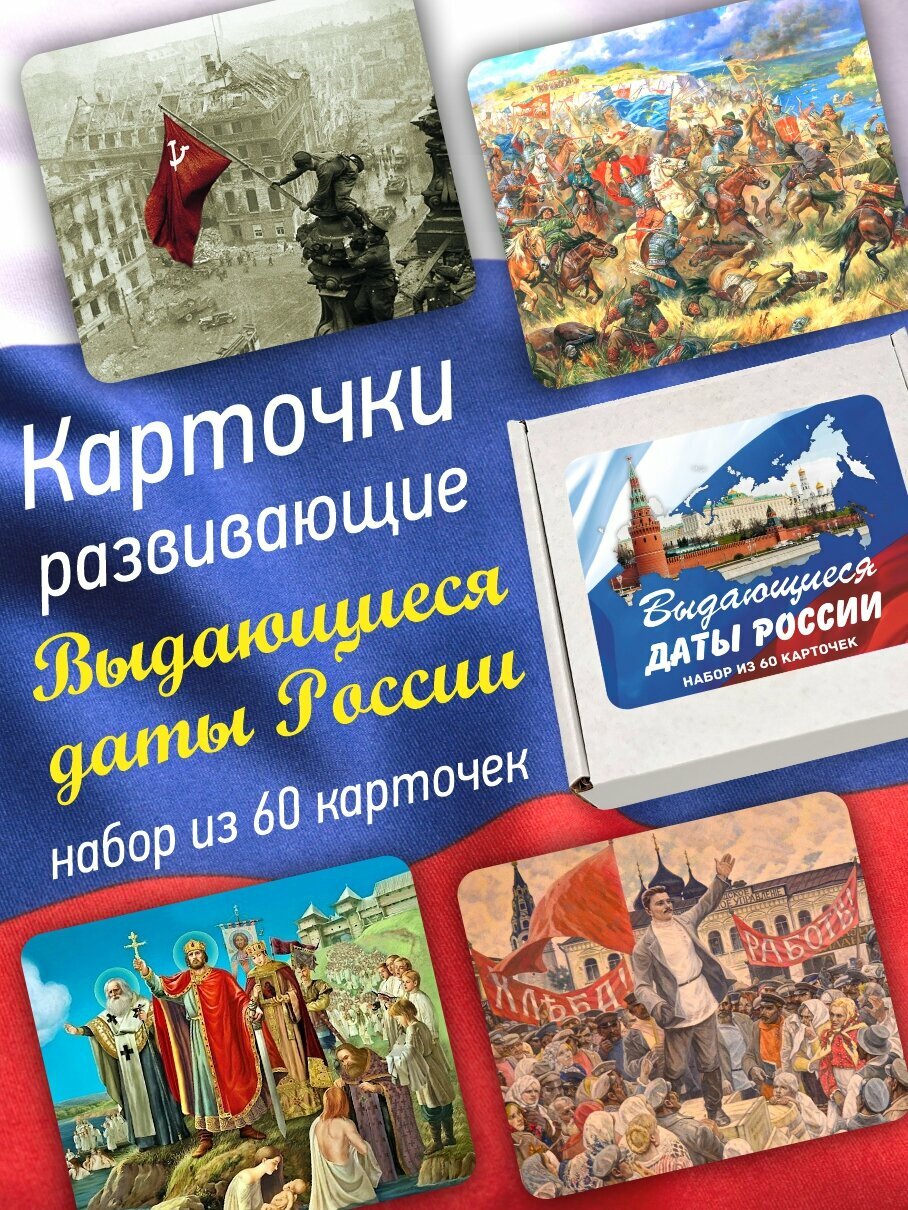 Карточки развивающие Амарант "Выдающиеся даты России" 60 шт