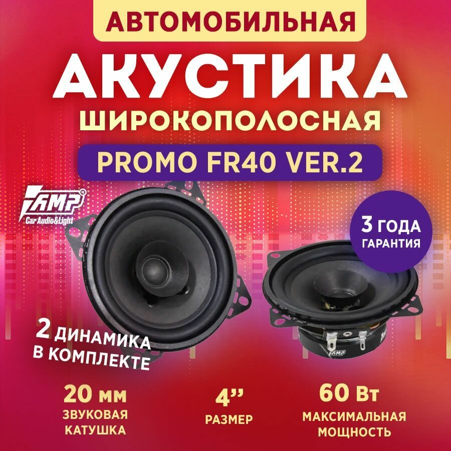 Акустика эстрадная AMP PROMO FR40 ver.2, Колонки автомобильные 10 см, 2 динамика