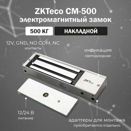 zkteco электромагнитный замок с креплением lm 1802 00 00004241 ZKTeco CM-500 - накладной электромагнитный замок с ответной планкой в комплекте / сила удержания 500 кг