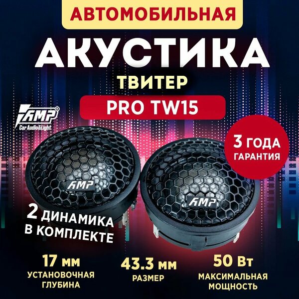 Акустика твитер AMP PRO TW15