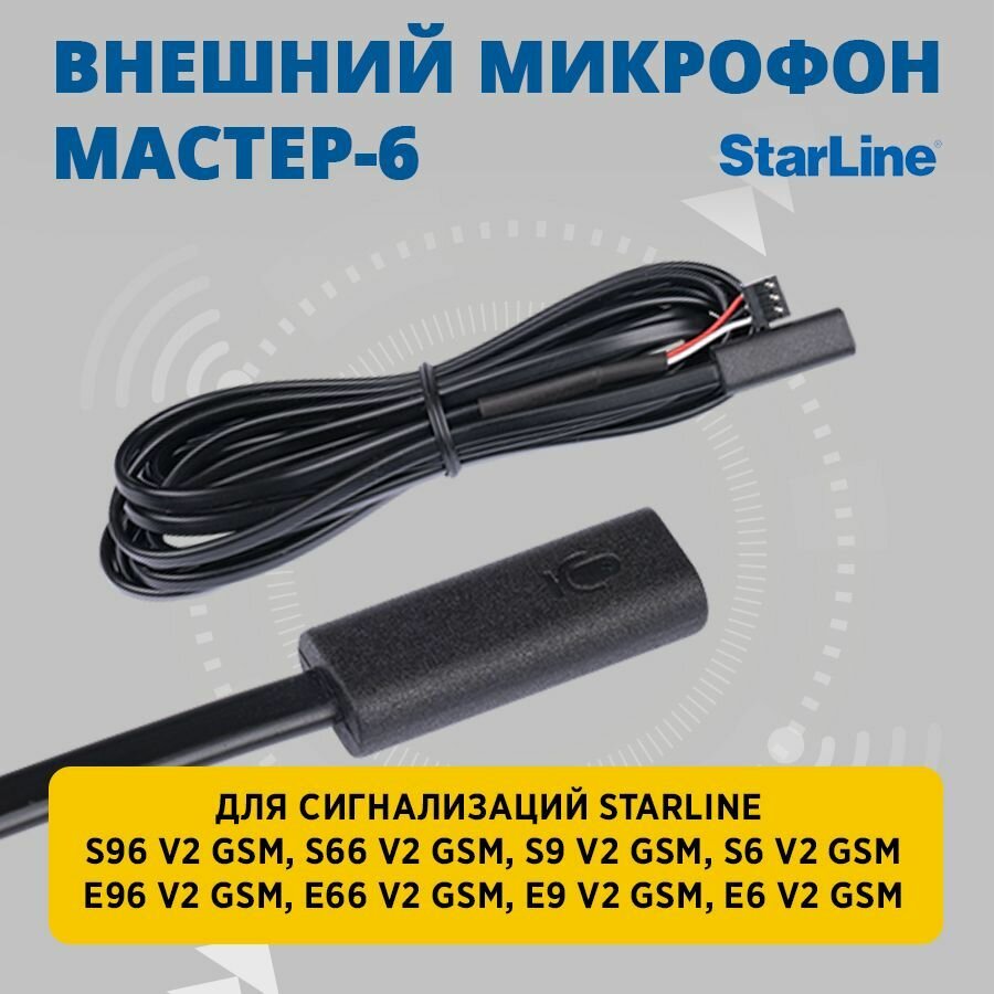 StarLine Внешний микрофон Мастер-6