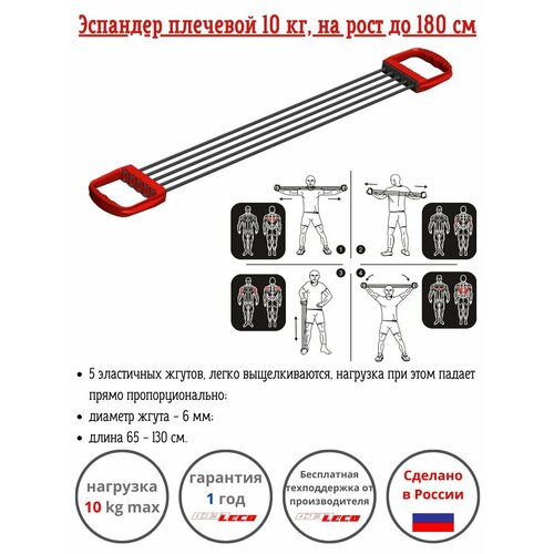 Эспандер плечевой Leco 10 кг, на рост до 180 см