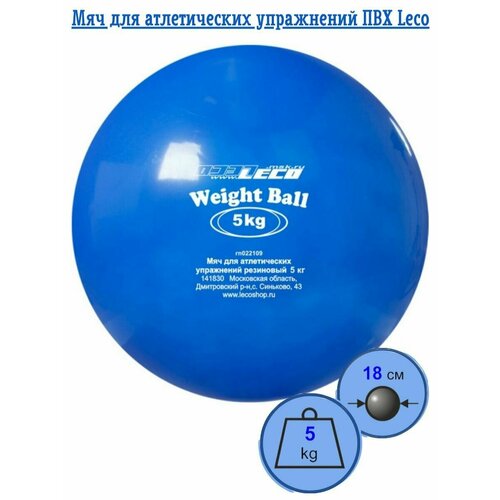 фото Мяч медицинбол 5 кг для атлетических упражнений пвх, медбол леко