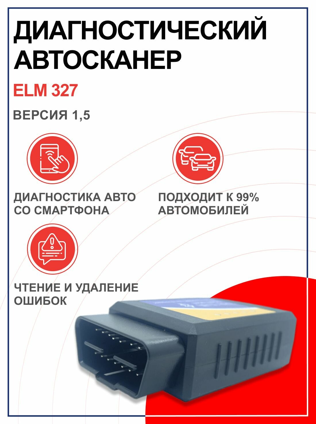 Диагностический автомобильный сканер кодов OBD 2 ver 1.5