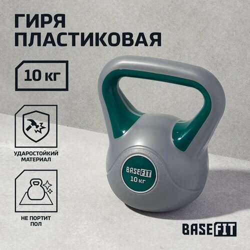 фото Гиря пластиковая basefit 10 кг серая зеленая цельная для спорта фитнеса и кроссфита