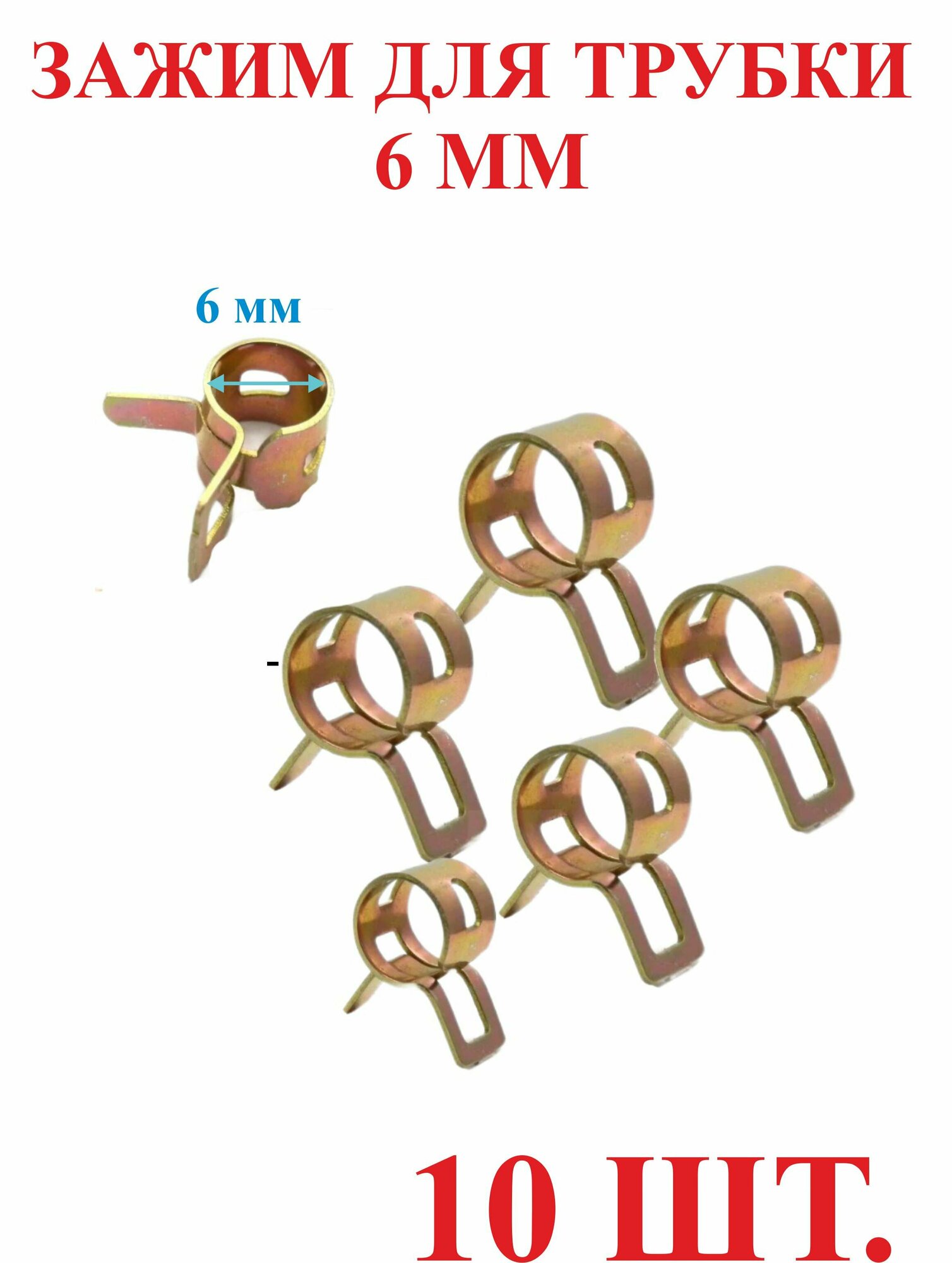 Зажим для трубки чернил,6 мм, ,сталь,10шт.