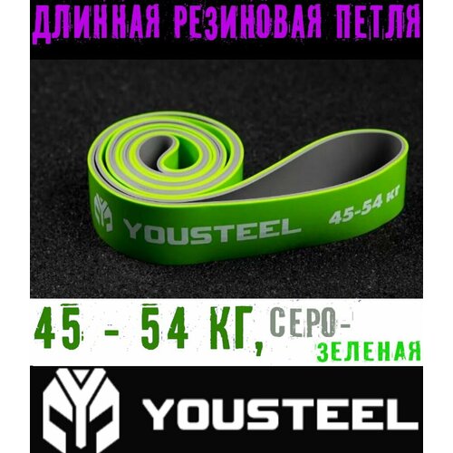 фото Длинная резиновая петля эспандер yousteel strength band двухцветная, снимаемая нагрузка 45 - 54 кг, размер - 2080 мм х 4,5 мм х 44 мм, цвет - серый + зелёный нет бренда