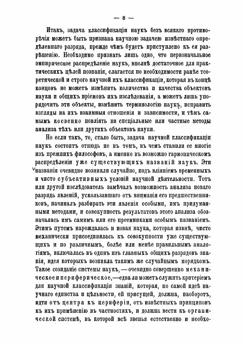 Книга К вопросу о классификации наук. научно-популярный этюд - фото №6