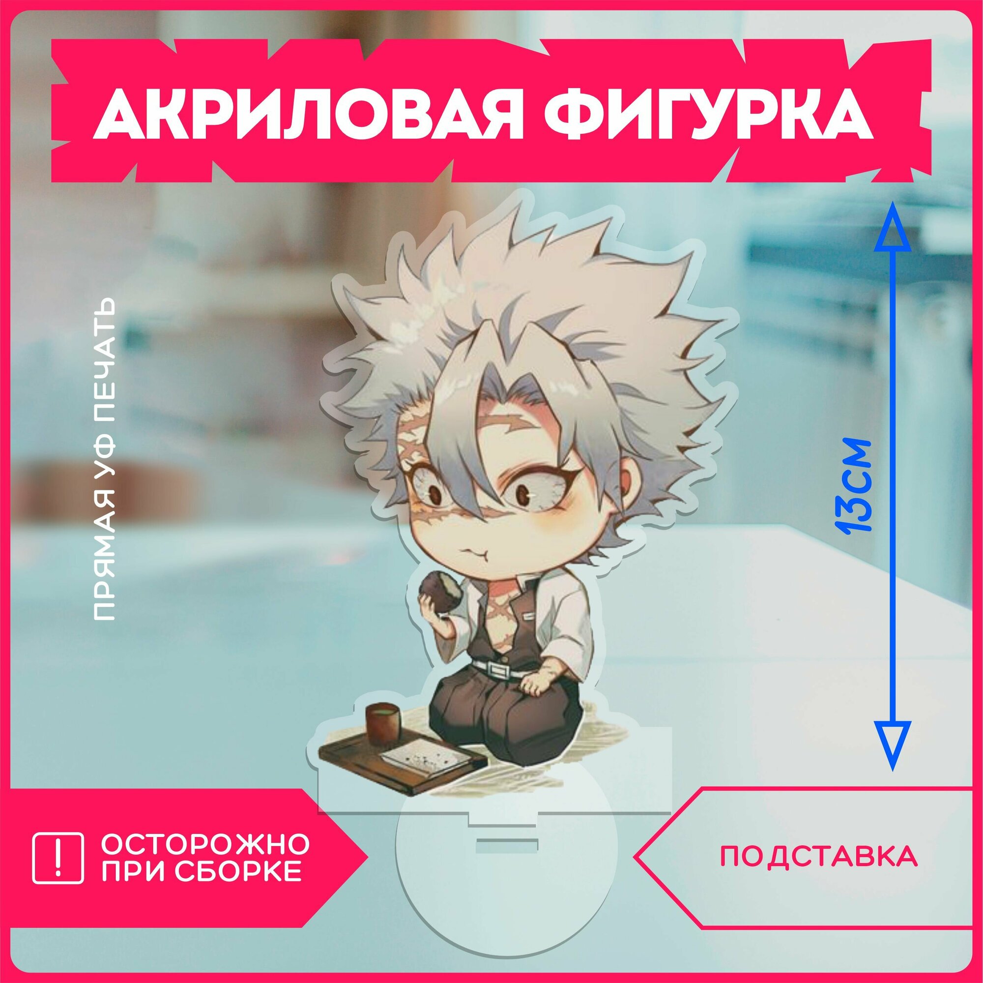 Акриловая фигурка / клинок рассекающий демонов санеми