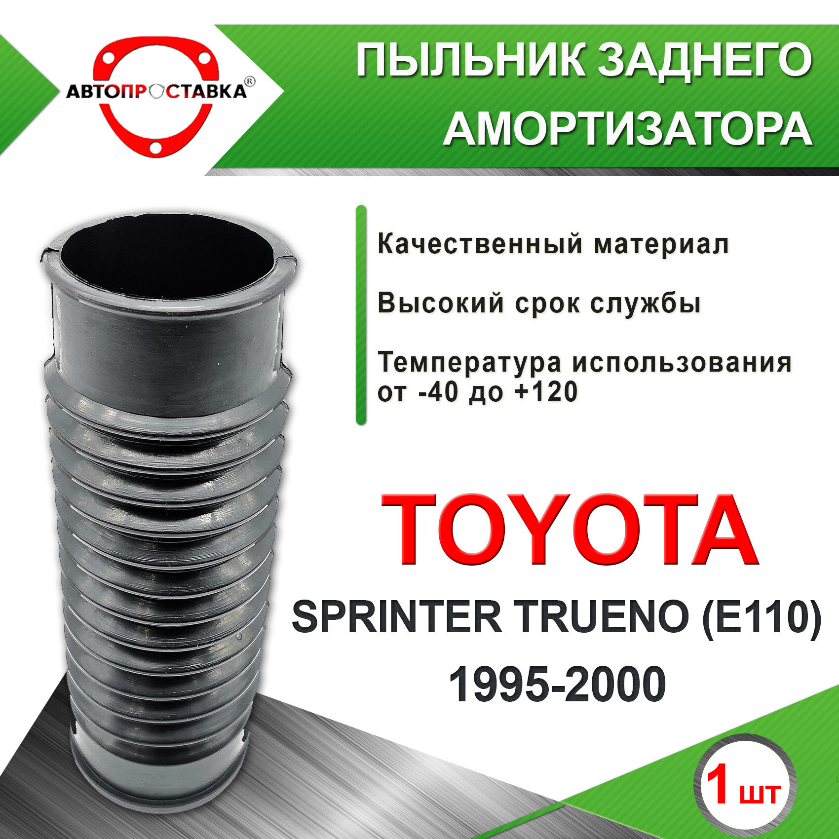 Пыльник заднего амортизатора для TOYOTA SPRINTER TRUENO, (E110), 1995-2000 / Пыльник задней стойки / D-штока 65мм, резина