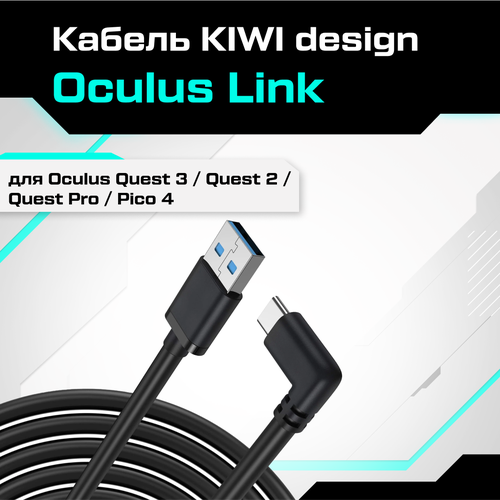 Кабель KIWI design Oculus Link 3 метра для Oculus Quest 3 / Quest 2 / Quest Pro / Pico 4