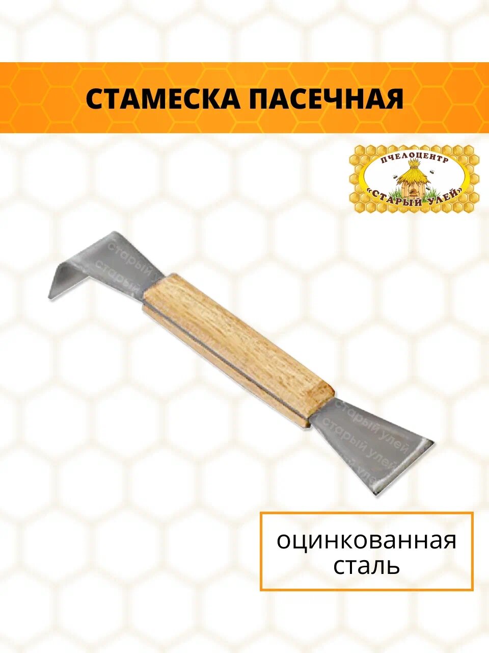 Стамеска пасечная 200 мм оцинковка деревянная ручка