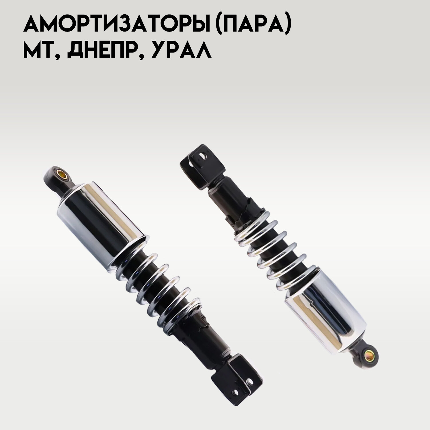 Амортизаторы (пара) МТ днепр урал 350mm (регулируемые, D-12mm, черный-хром) "SDTW"