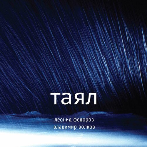 Леонид Федоров ("АукцЫон"), Владимир Волков «Таял» (LP + постер, Limited Edition - 500 копий, Полдень Music)