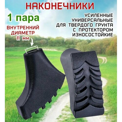 Наконечник к палкам для скандинавской ходьбы ECOS Pole tips AQD-P01 универсальный, усиленный, для асфальта, TPR, 2 шт. в комплекте