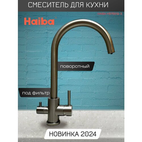 Смеситель для кухни, под фильтр, с высоким, поворотным изливом Haiba HB76819-3, графитовый.