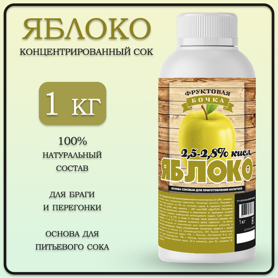 Сок концентрированный яблочный/Концентрат сока, Яблоко 2.5% кисл. 1 кг./Фруктовая бочка