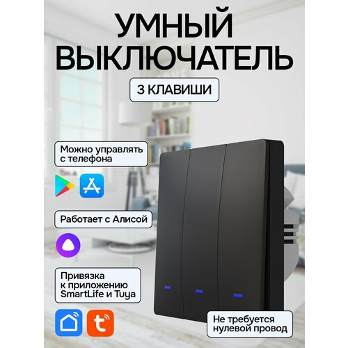 Умный выключатель с Алисой Wi-Fi, 3 клавиши, черный