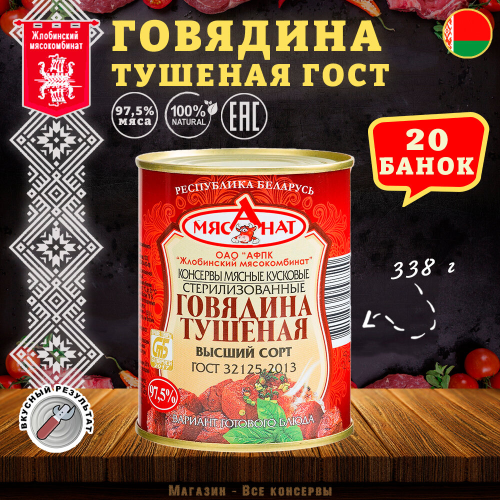 Говядина тушеная Жлобин, ГОСТ, Тушенка Белорусская, 20 шт. по 338 г