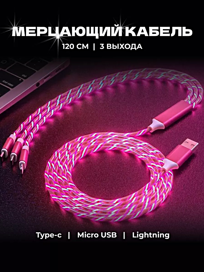 Зарядный кабель светящийся 3 в 1, Зарядный кабель с подсветкой и 3 разъемами MicroUSB, Type-C, Lightning, 120см, Красный