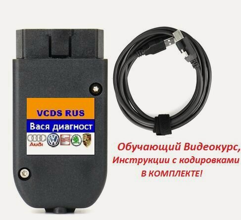 Изображение товара Автосканер вася Диагност VCDS PRO Rus. Для диагностики Audi, Volkswagen, Skoda, Seat, Список кодировок в Комплекте!