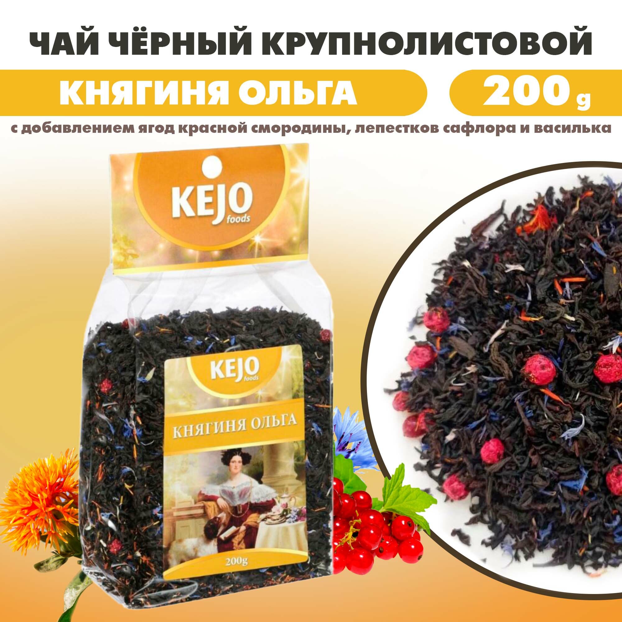 Чай чёрный крупнолистовой KEJO foods "Княгиня Ольга", добавлением ягод красной смородины, лепестков сафлора и василька, 200 г