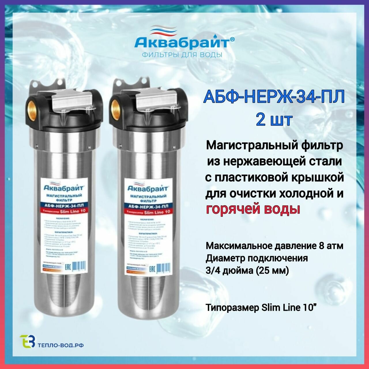 фото Фильтр магистральный Аквабрайт АБФ-НЕРЖ-34-ПЛ - 2 шт. для горячей и холодной воды из нержавеющей стали с пластиковой крышкой 10", 3/4, ключ, кронштейн.