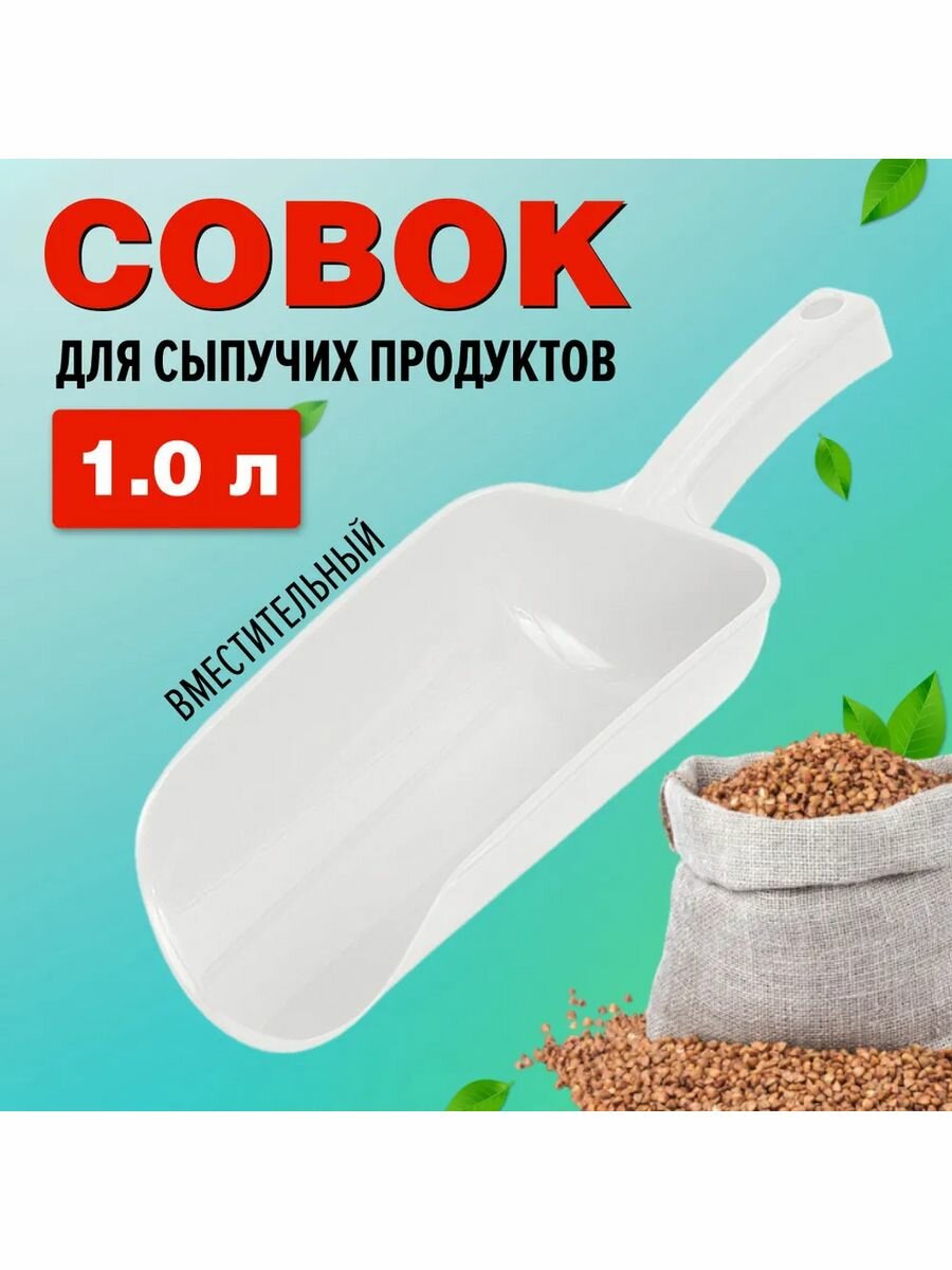 Совок для сыпучих продуктов и льда, белый, 1 л