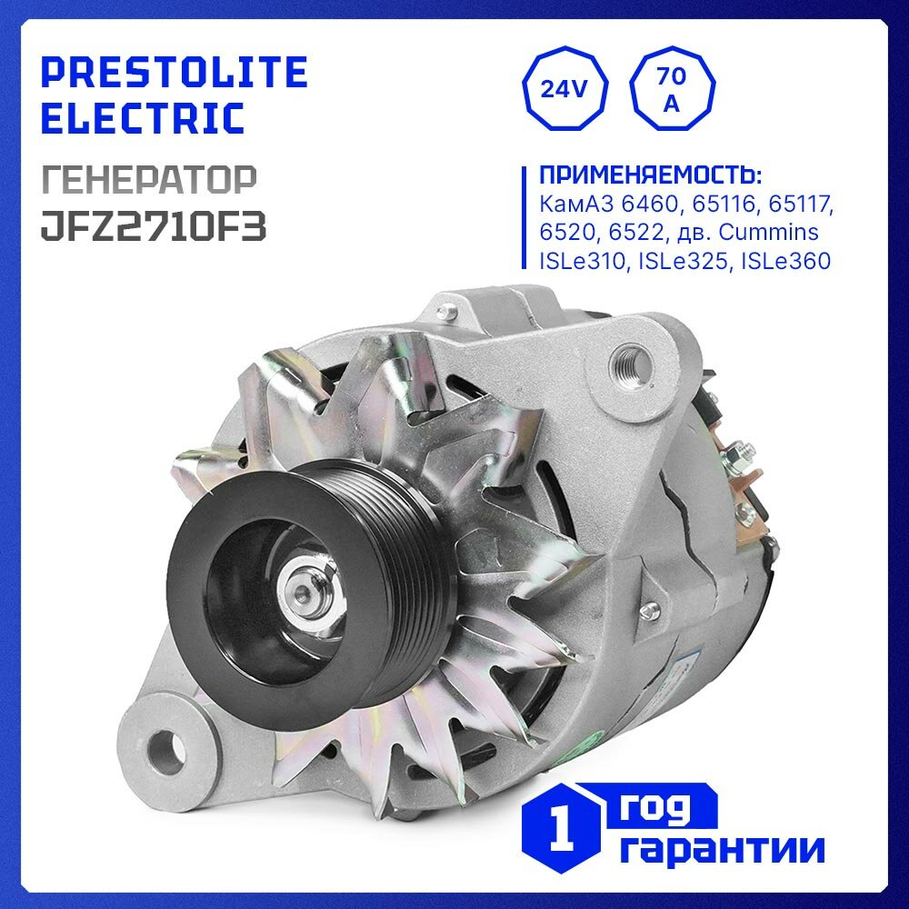 Генератор Prestolite JFZ2710F3 для Cummins L325 L360 КамАЗ 6460 65116 65117 6520 6522 (IMA507219)