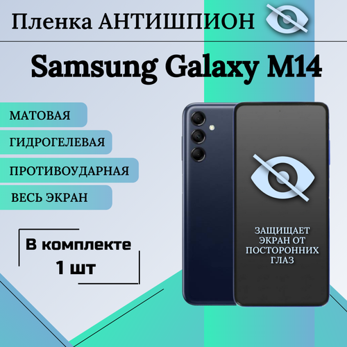 Гидрогелевая защитная пленка для Samsung Galaxy M14 антишпион матовая на весь экран 1шт