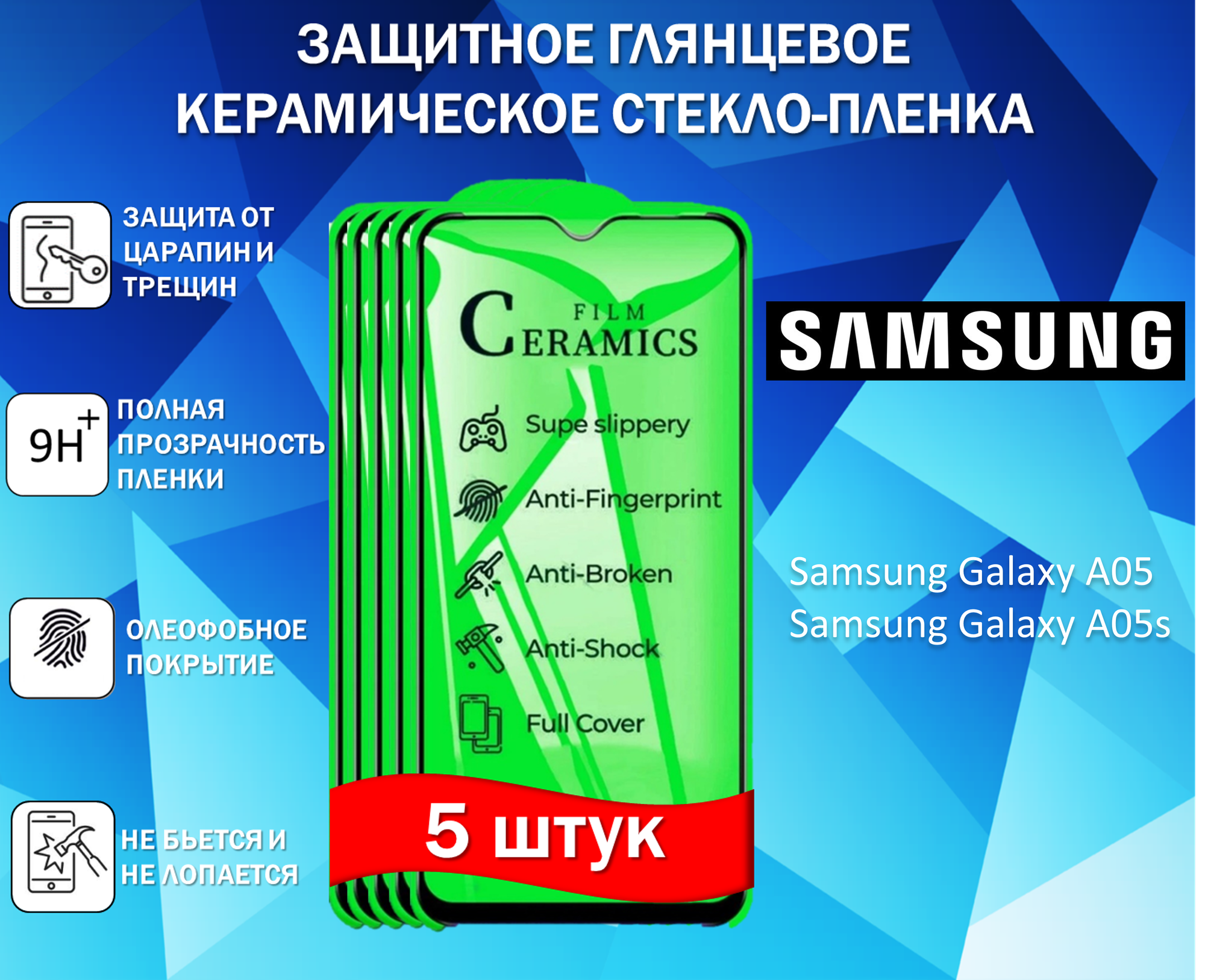 Защитное стекло / Пленка для Samsung Galaxy A05/ A05s (Самсунг Галакси А05; Самсунг Гэлакси А05с) ( Комплект 5 Штуки ) Керамическая Глянцевая Full Glue