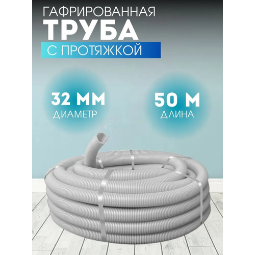 гофрированная труба с протяжкой 32мм длина 50м Гофрированная труба с протяжкой, 32мм, длина 50м