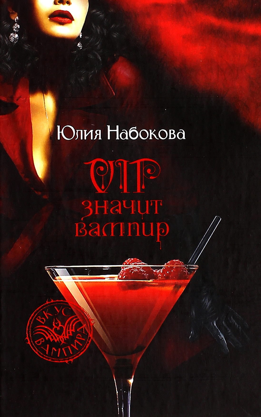 VIP значит вампир (Набокова Юлия Валерьевна) - фото №2