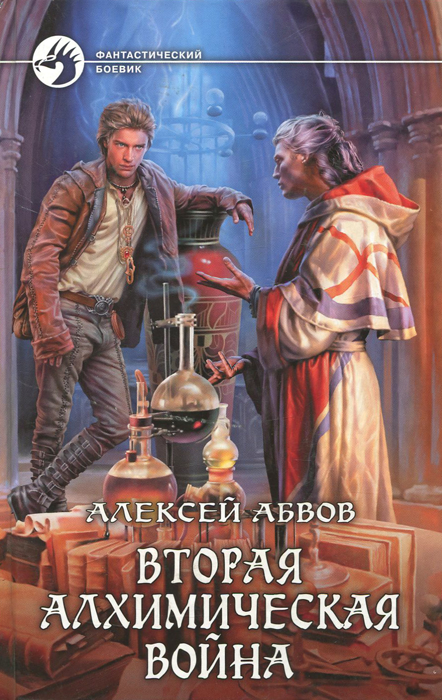 Вторая алхимическая война (Абвов Алексей Сергеевич) - фото №2
