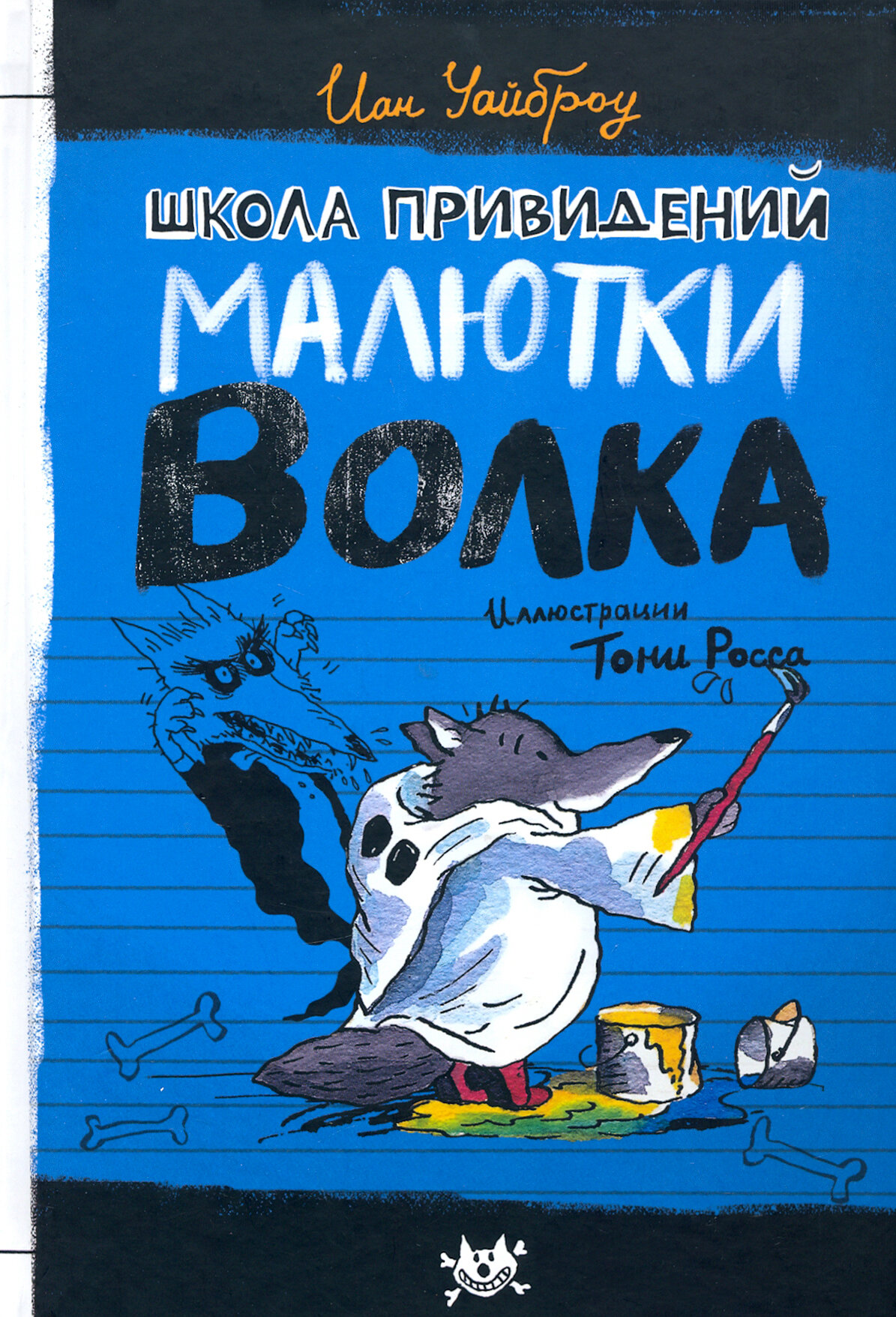 Продолжение следует. Школа привидений Малютки Волка - фото №1