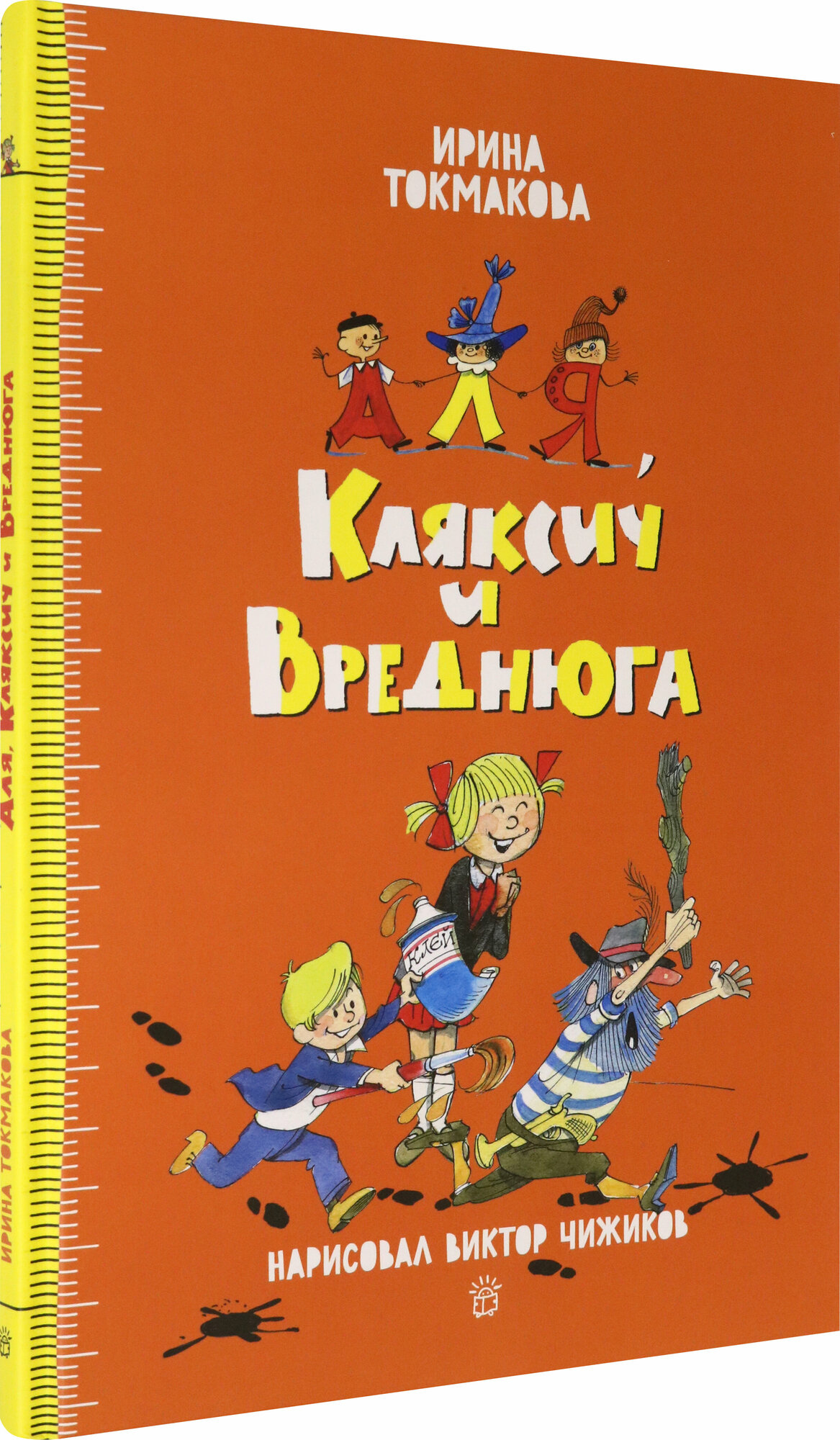 Аля, Кляксич и Вреднюга (Токмакова Ирина Петровна) - фото №5